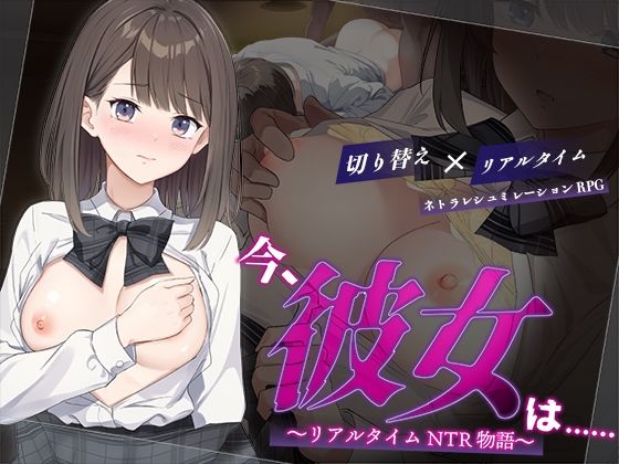 今、彼女は…… 〜リアルタイムNTR物語〜【辱め】同人レビュー