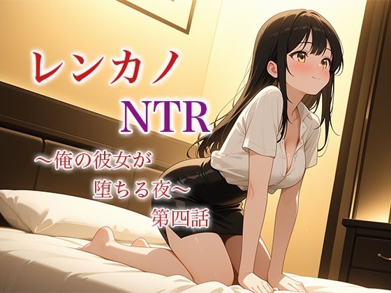 レンカノNTR 〜俺の彼女が堕ちる夜〜 第四話【巨乳】同人レビュー
