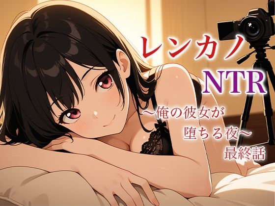 レンカノNTR 〜俺の彼女が堕ちる夜〜 最終話【巨乳】同人レビュー