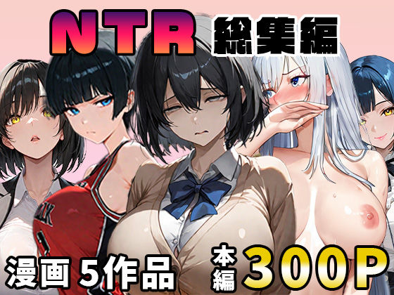 NTR漫画5作品300P総集編！パソコン部、幼馴染、新卒ちゃん、バスケ女子、リフレ嬢【デモ・体験版あり】同人レビュー