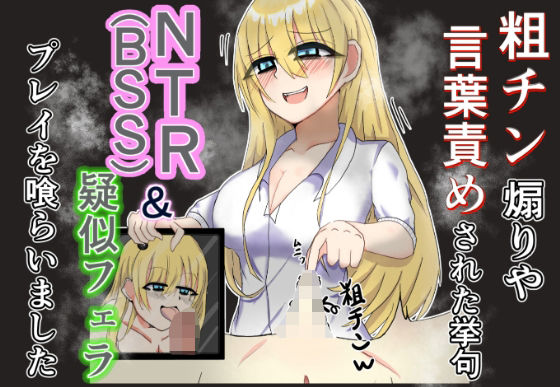 粗チン煽りや言葉責めされた挙句NTR（BSS）＆疑似フェラプレイまで食らいました【歪み】無料エロ漫画