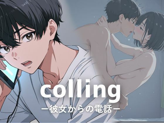 colling ー彼女からの電話ー【恋愛】同人レビュー