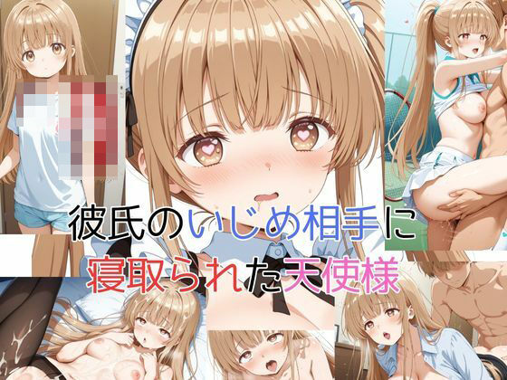 彼氏のいじめ相手に寝取られた天使様【ピンクちゃん】無料エロ漫画