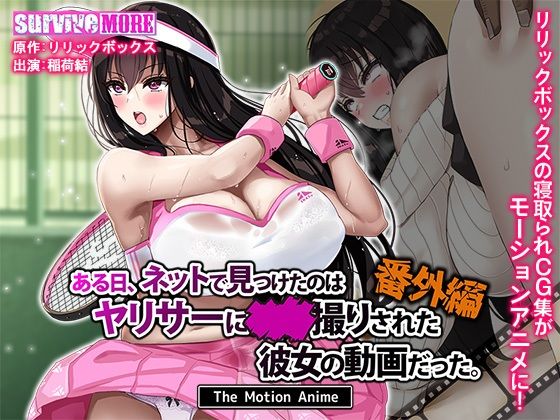 ある日、ネットで見つけたのはヤリサーに●●撮りされた彼女の動画だった。番外編 The Motion Anime【survive more】無料エロ漫画