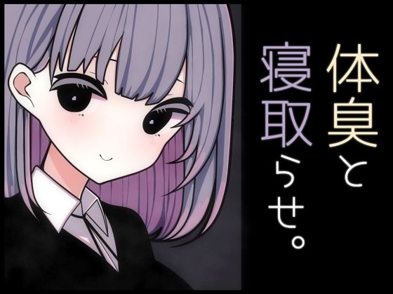 体臭と寝取らせ。【羞恥】同人レビュー