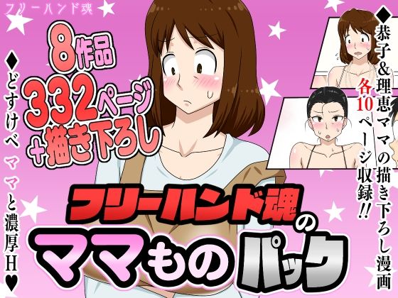 フリーハンド魂のママものパック【フリーハンド魂】無料エロ漫画