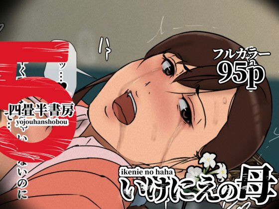 いけにえの母5【四畳半書房】無料エロ漫画