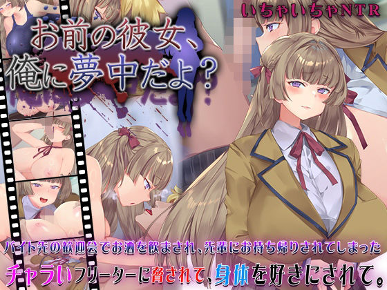 お前の彼女、俺に夢中だよ？【快楽背徳症候群】無料エロ漫画