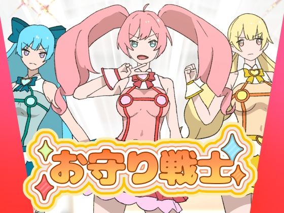 お守り戦士【ファンタジー】同人レビュー