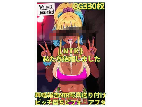 【NTR】私たち結婚しました【人妻・主婦】同人レビュー