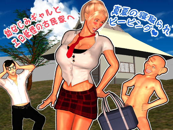 幼なじみギャルとエロ妖怪の古民家へ【らぶてっつ】無料エロ漫画