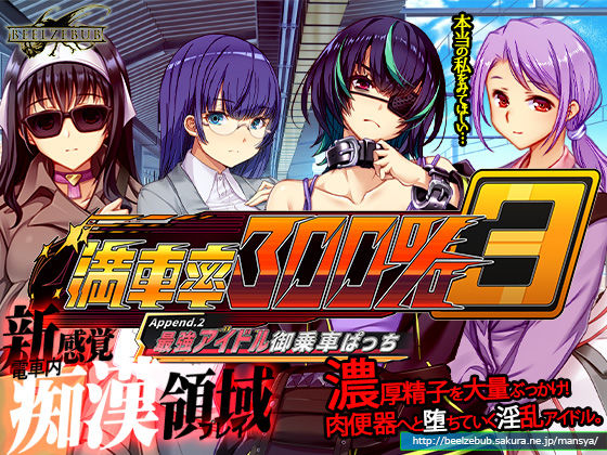 満車率300％ 3≒ Append.2 最強アイドル御乗車ぱっち【ベルゼブブ】無料エロ漫画