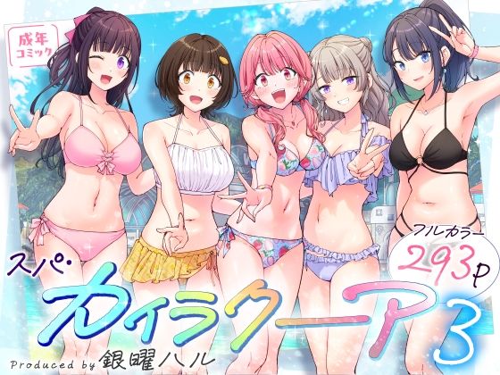 スパ・カイラクーア3【かみか堂】無料エロ漫画
