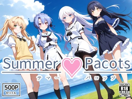 Summer Pacots 〜サマー パコッツ〜【裏クエスト】無料エロ漫画