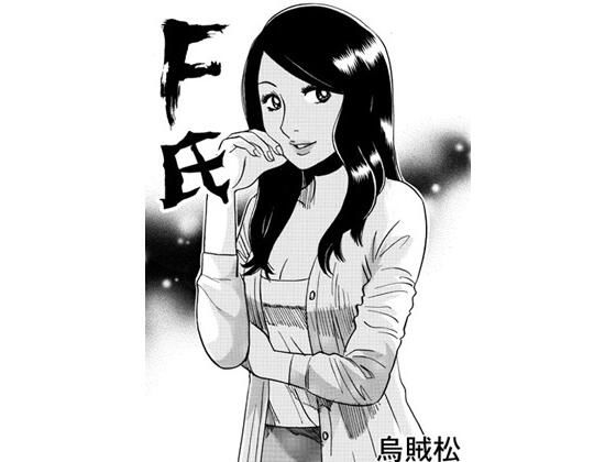 F氏【人妻・主婦】同人レビュー