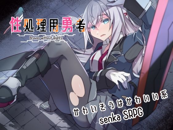 性処理用勇者【リインカネイト】無料エロ漫画