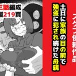 土日に家族の目の前で強盗に犯●れ続けた母親【おっと】無料エロ漫画