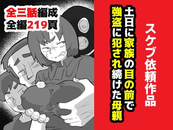 土日に家族の目の前で強盗に犯●れ続けた母親【おっと】無料エロ漫画