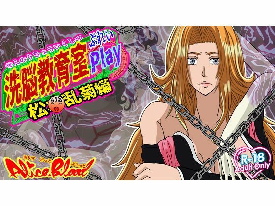 洗脳教育室Play 松〇乱菊編【拘束】同人レビュー