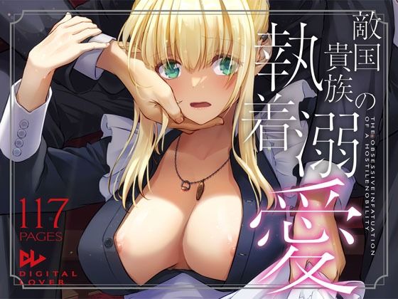 敵国貴族の執着溺愛【Digital Lover】無料エロ漫画