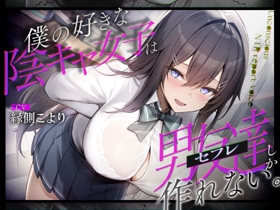 僕の好きな陰キャ女子は男友達（セフレ）しか作れない。【処女】同人レビュー