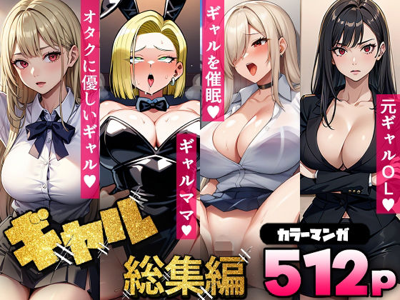 ギャル総集編（コミック512p）【OL】同人レビュー