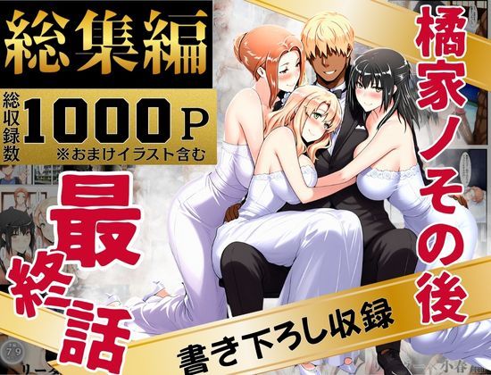 橘家のその後 総集編【えち詩人】無料エロ漫画