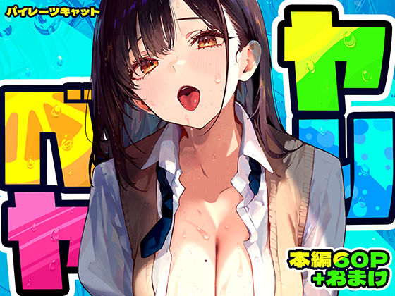 ヤリベヤ【パイレーツキャット】無料エロ漫画