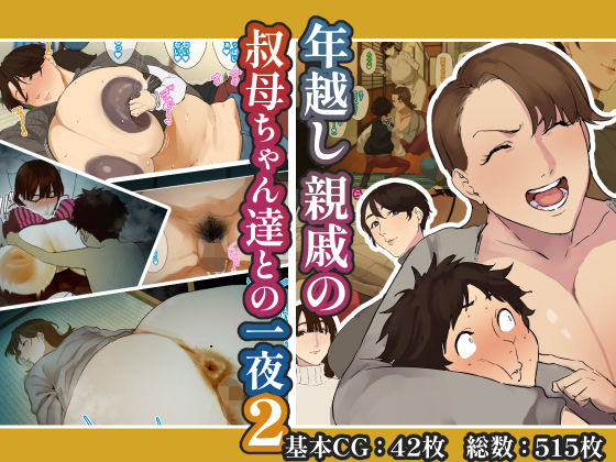 年越し 親戚の叔母ちゃん達との一夜2【摩伊那市】無料エロ漫画