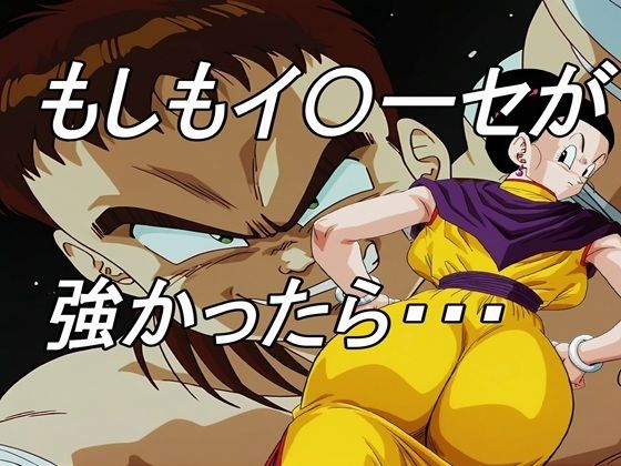 もしもイ〇ーセが強かったら【熟女】同人レビュー