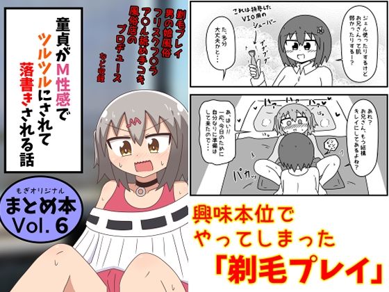 童貞がM性感でツルツルにされて落書きされる話 まとめ本Vol.6【もぎた屋】無料エロ漫画