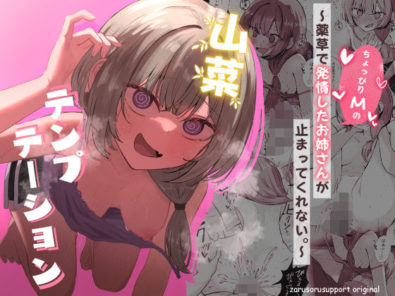 山菜テンプテーション 〜薬草で発情したちょっぴりMのお姉さんが止まってくれない。〜【ぞるそるサポート】無料エロ漫画