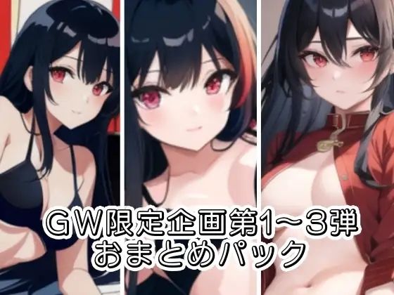 GW限定企画第1〜3弾？？AVパロ実演音声作品おまとめパック【ぬき処・ぬく美屋】無料エロ漫画