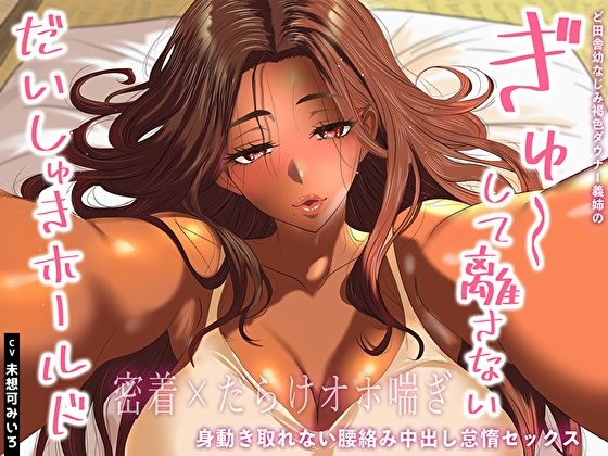 【密着×だらけオホ喘ぎ】ど田舎幼なじみ褐色ダウナー義姉のぎゅ〜して離さないだいしゅきホールド。身動き取れない腰絡み中出し怠惰セックス【あまとろすいーつ】無料エロ漫画