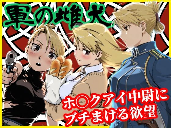 軍の雌犬【ファンタジー】同人レビュー