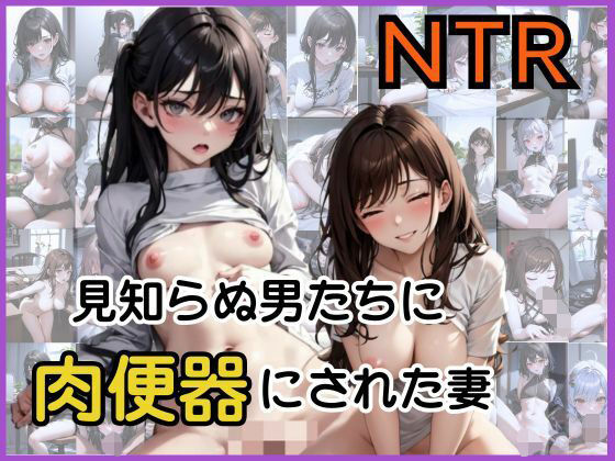 見知らぬ男たちに肉便器にされた妻NTR【制服】同人レビュー