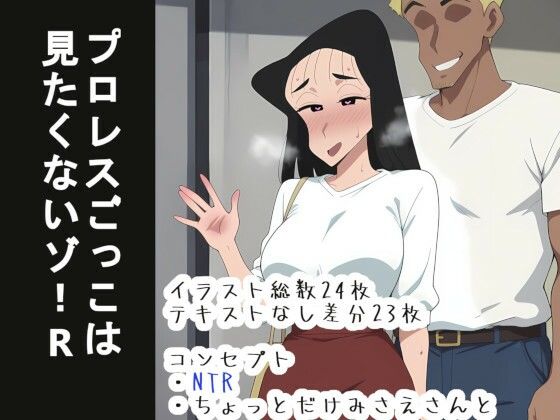 プロレスごっこは 見たくないゾ！R【OTC隊】無料エロ漫画