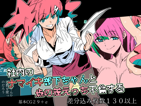 社内のナマイキ部下ちゃんと歳の差えっち不倫する【ラブコメ】同人レビュー