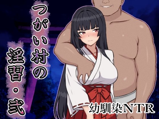 つがい村の淫習・弐【幼なじみ】同人レビュー