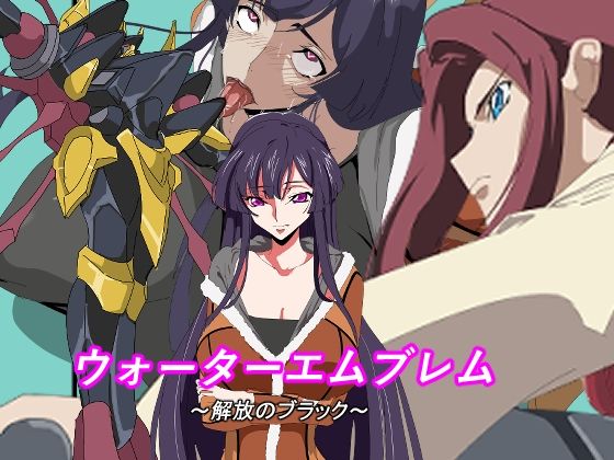 ウォーターエムブレム〜解放のブラック〜【全裸待機山田】無料エロ漫画