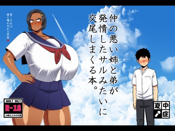 仲の悪い姉と弟が発情したサルみたいに交尾しまくる本。【夏中症】無料エロ漫画