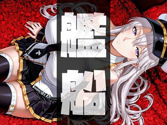 強々 艦船【イラスト・CG集】同人レビュー