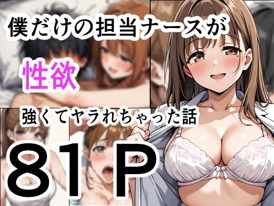 僕だけの担当ナース 性欲が強くてヤラれちゃった話【看護婦・ナース】同人レビュー