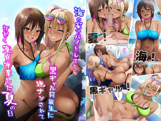 海の家でバイトしてたら黒ギャル同級生に逆ナンされて汗だく童貞卒業した夏の日【HELLTER SKELTER】無料エロ漫画