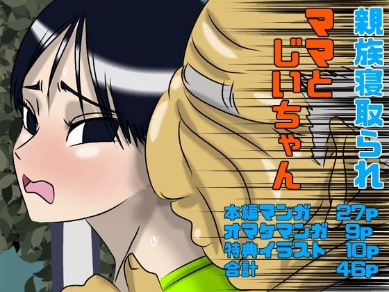 ママとじいちゃん【Drケローの恐怖の島】無料エロ漫画