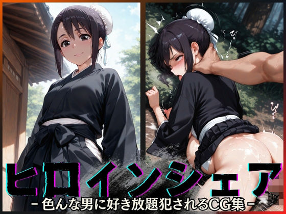 ヒロインシェア‐色んな男に好き放題〇されるCG集‐雛〇桃編【性癖理解者】無料エロ漫画