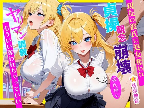 「ダメなのに…」彼氏持ちJKが親友のヤリチン彼氏に寝取られ処女喪失〜ヤリマン調教されて目覚めたNTR性癖〜〜【学園もの】同人レビュー