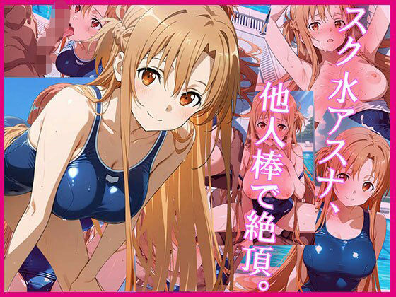 スク水アスナ、他人棒で絶頂。【巨乳】同人レビュー