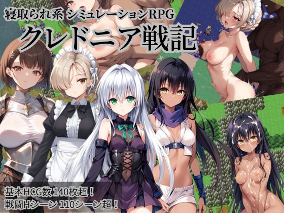 クレドニア戦記 〜寝取られ系シミュレーションRPG〜【NTR物置】無料エロ漫画