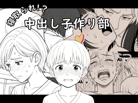 【AI作品】寝取られ！？中出し子作り部【学園もの】同人レビュー